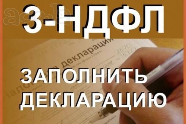 Заполнение деклараций формы 3 НДФЛ